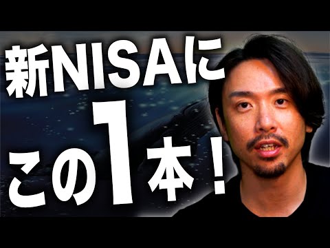 【新NISA】成長投資枠で買いたい優秀な投資信託