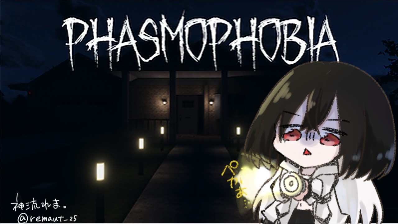 【#phasmophobia  】2週目も早く良い装備で遊びたい【神流れま/Vtuber】