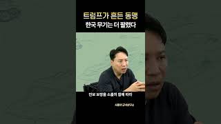 일본인 57%, 한국이 안보 파트너 1위? 이게 다 트럼프 덕분? #샤를세환 #샤를의군사연구소 #이세환 #트럼프 #masga