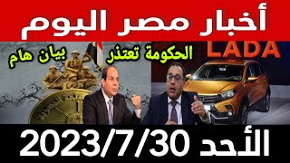 أخبار مصر اليوم الاحد 2023/7/30