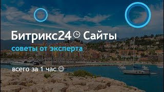 Запись вебинара «Битрикс24.Cайты: советы от эксперта» Запись вебинара «Битрикс24.Cайты: советы от эксперта»