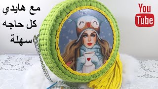 شنطة كروشية / شنطه كروشيه / خيط الكليم / مدوره/ دائريه / باترون / قاعدة خشب / Crochet circle bag