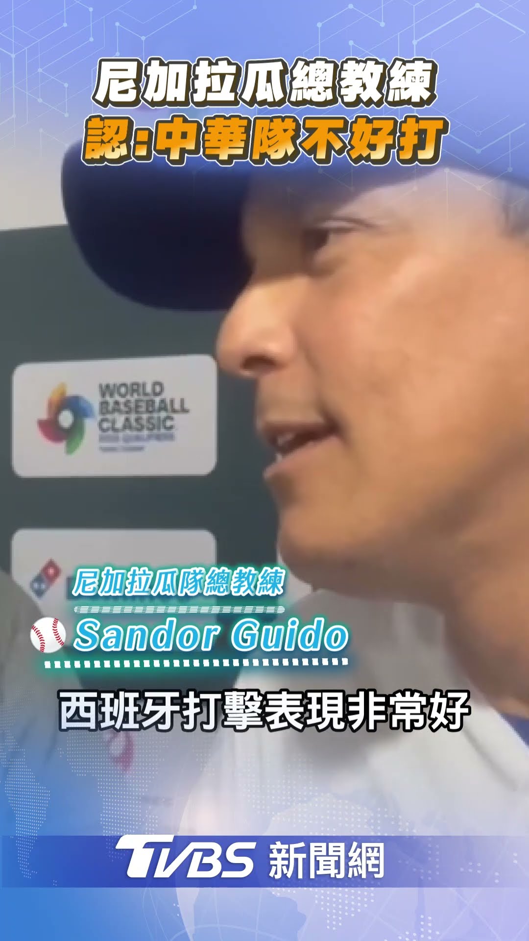 WBC資格賽／尼加拉瓜教頭認「中華隊不好打」 曝明天先發投手｜TVBS新聞@TVBSNEWS01