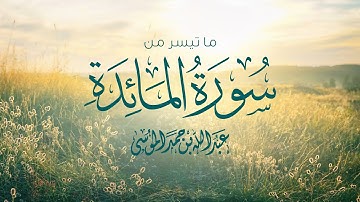 ( فإن حزب الله هم الغالبون ) عبدالله الموسى | ما تيسر من سورة المائدة