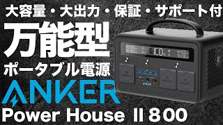 【文句なし！】万能型ポータブル電源 Anker Power House II 800を技術者が解説します。
