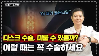 척추는 조보영! 허리디스크 수술, 언제 해야 할까? 미룰 수 있을까?