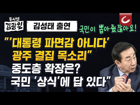 [두시엔 김광일] <strong>광주에서도</strong> 보수 결집 목소리... 중도층으로 확장하려면?