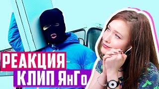 ЯнГо МЕЖДУ НАМИ ТАЕТ ЖИР - РЕАКЦИЯ НА ПЕСНЮ