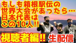もしも箱根駅伝の世界大会があったら…日本代表はこの10人！視聴者編！！【生配信】