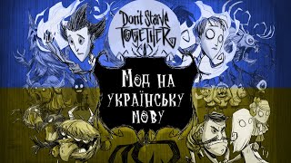 Як зробити Don't Starve Together українською  | Мод на українську мову у донт старв