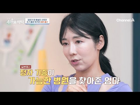 ＂후회를 남기고 싶지 않았어＂ 조기 폐경의 위기 속에서 시험관 시술을 서두른 이유 | 절친 토큐멘터리 4인용식탁 54 회
