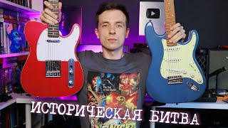 СТРАТОКАСТЕР ПРОТИВ ТЕЛЕКАСТЕРА, КТО ЛУЧШЕ?!