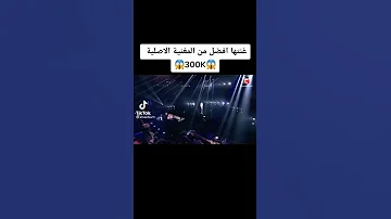 غنتها أفضل من المغنية الأصلية اغنية رائعة 