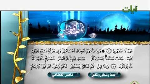 الشيخ ناصر القطامي سورة الجمعة والمنافقون والتغابن
