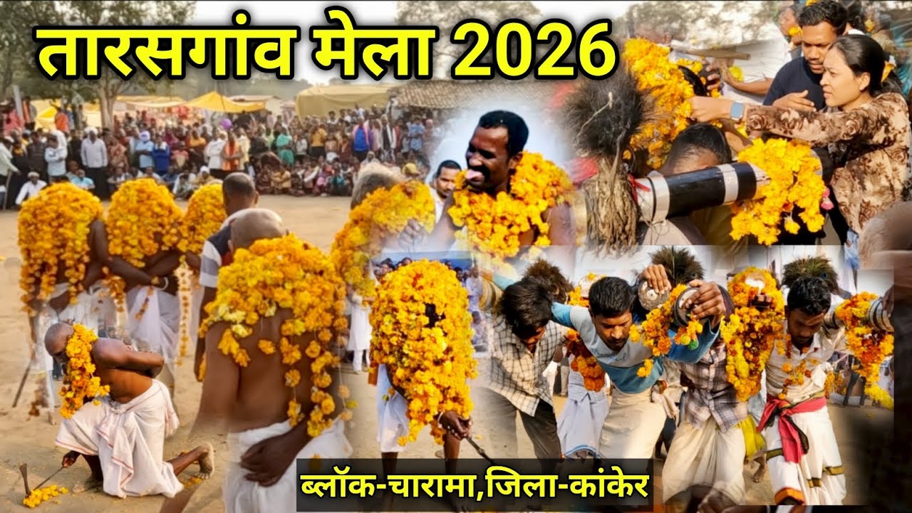 तारसगांव मेला 2026 | देव मड़ई | Tarasgaon mela | part 1 | ब्लॉक-चारामा | जिला-कांकेर