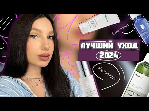 ФАВОРИТЫ КОСМЕТИКИ 2024 ОТ КОСМЕТОЛОГА / РАБОЧИЙ УХОД: РЕТИНОЛ, ГИДРОФИЛЬНОЕ МАСЛО, КРЕМ, СЫВОРОТКИ