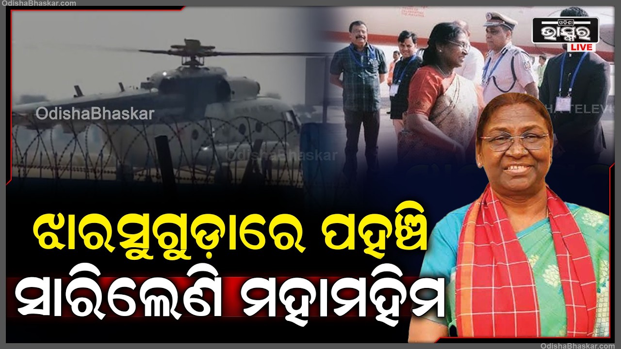 ଝାରସୁଗୁଡ଼ାରେ ପହଞ୍ଚି ସାରିଲେଣି ମହାମହିମ ରାଷ୍ଟ୍ରପତି ଦ୍ରୌପଦୀ ମୁର୍ମୁ
