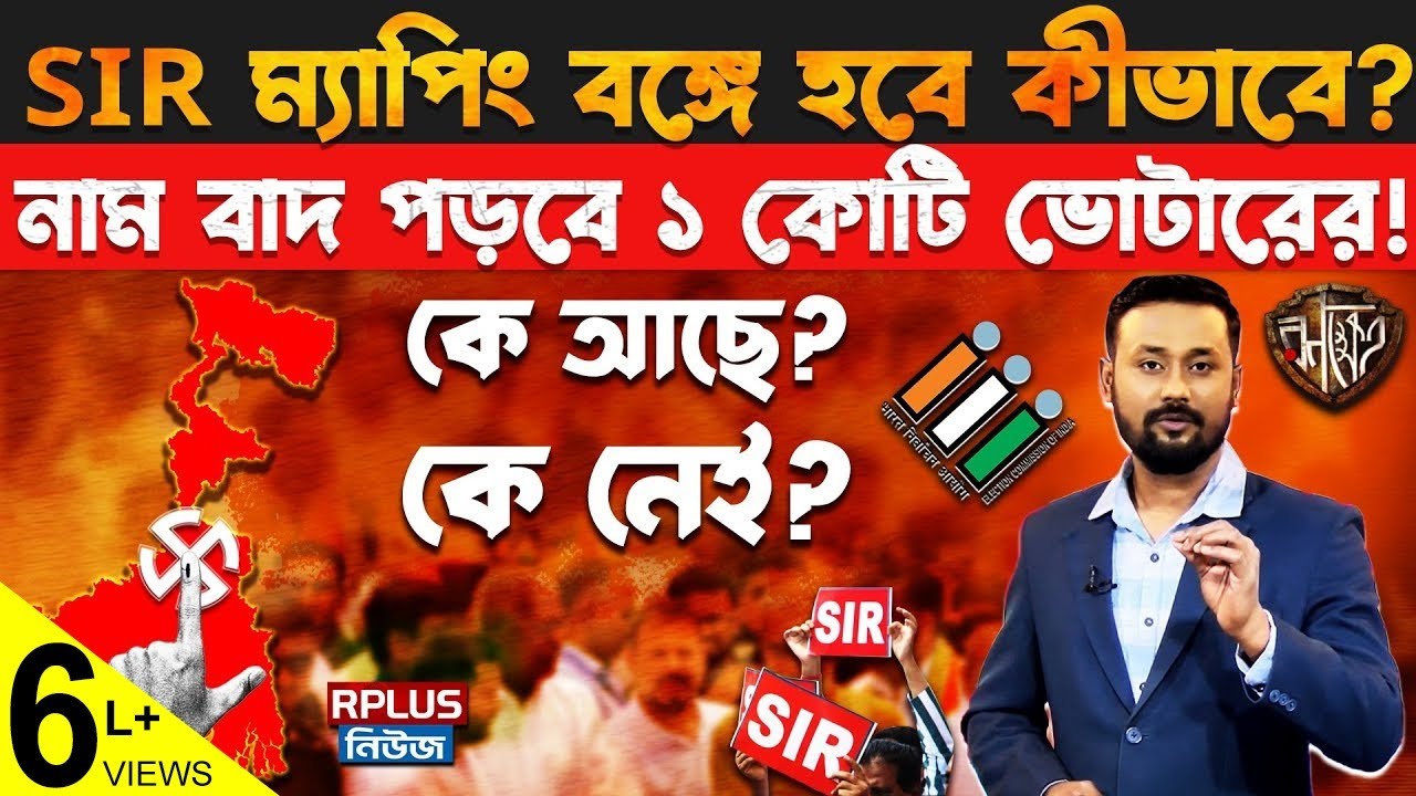 SIR West Bengal: ১ কোটি ভোটারের নাম বাদ যাবে? | আপনার নাম থাকবে তো? | SIR 2.0 Explained | Ranakhetra