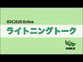 ODC2020 オンライン/ライトニングトーク 2020-12-19 A-8