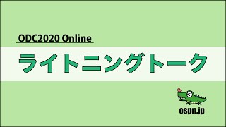 ODC2020 オンライン/ライトニングトーク 2020-12-19 A-8