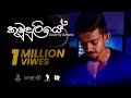 Kumuduliye (කුමුදුලියේ) Cover by Sumudu ft Samith R