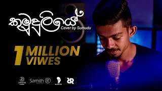 Video thumbnail of "Kumuduliye (කුමුදුලියේ) Cover by Sumudu ft Samith R"