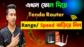 Tenda WiFi Speed বাড়ানোর উপায় 2025 | Tenda WiFi Range বাড়ানোর উপায় | Tenda Router Range বাড়ানোর উপায়