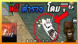 Gta san เชิฟ FiveZ : ใช้เรือขับ หนีตำรวจ(โคตรมัน!!)
