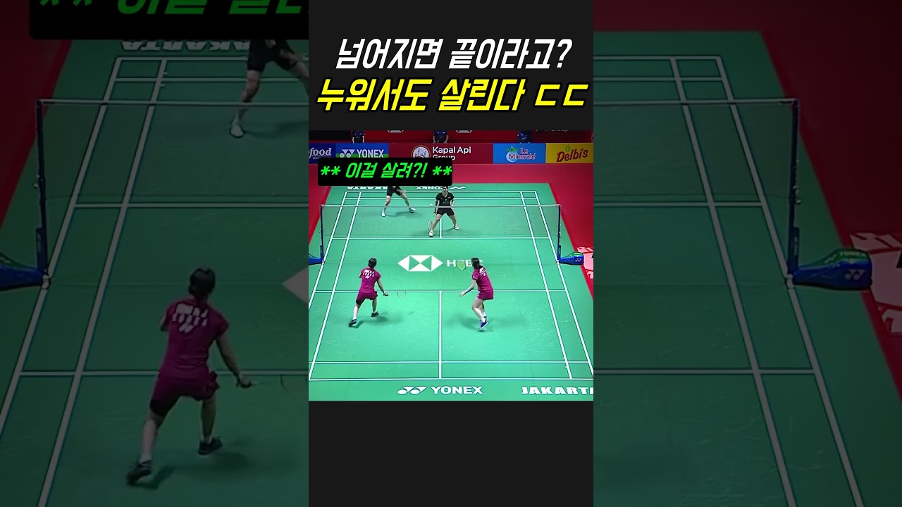 누워서도 살려낸다! 끈질긴 승부 #배드민턴 #명장면