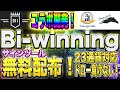 【プレゼント！】コラボ開発！BI-Winningで使えるサインツール無料配布！２３通貨対応、ドロー負けなし！これはやるしかない！