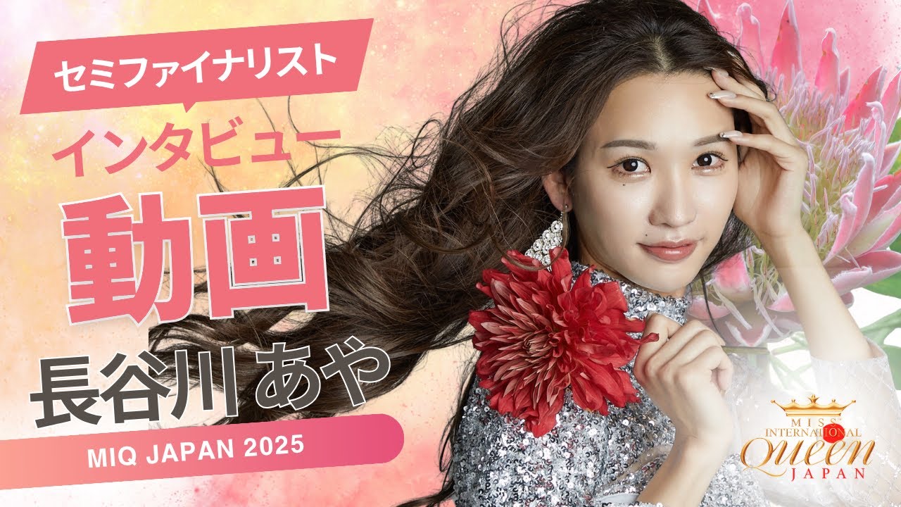 Miss International Queen JAPAN 2025／SEMI FINALIST_Hasegawa Aya