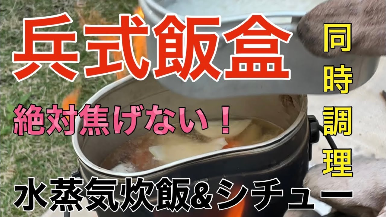 【飯盒同時調理】100%失敗無し！！水蒸気炊飯&クリームシチュー
