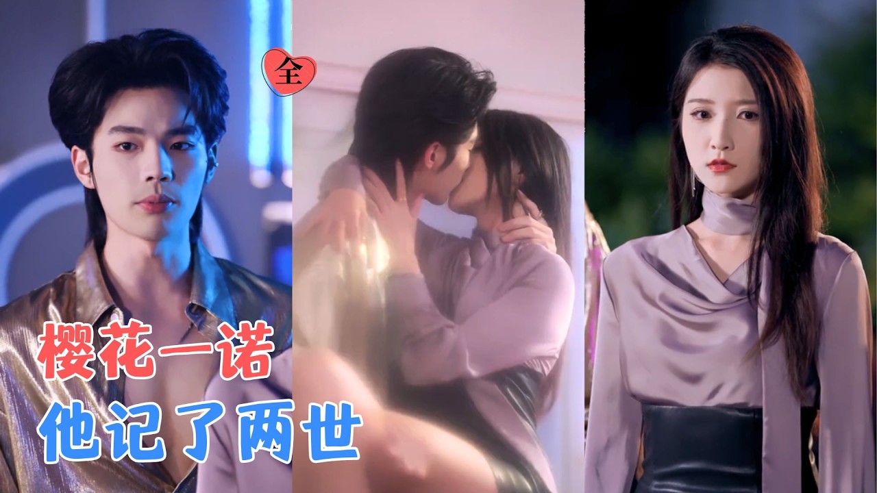 闻至承＆董瑗宁|她挑中年下弟弟当孩子爹，却不知他是失忆首富！协议生子假戏真做，樱花树下的约定浮出水面；从利用到深爱，他宠她入骨[MULTI SUB | FULL] #MiniDrama #精彩大陆短剧