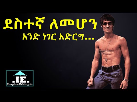 ቪዲዮ: በሳምንት ውስጥ እንዴት ደስተኛ መሆን