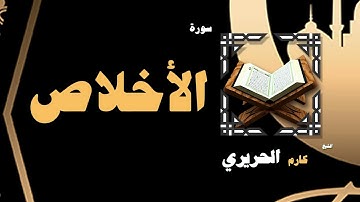القران الكريم بصوت الشيخ كارم الحريرى | سورة الأخلاص