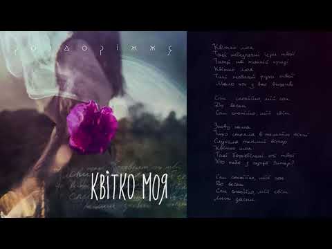 Роздоріжжя Квітко моя 