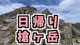 日帰り槍ヶ岳