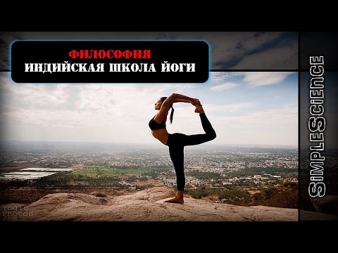 Философия. Индийская школа Йоги.