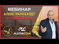 Platincoin вебинар 11 ноября 2019 - Power Minter 30% в год. Акция. Ивент в Дубае.