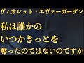 人の心の痛みを知り、後悔し、苦しむヴァイオレットの言葉が辛い!「私は誰かのいつかきっとを奪ったのではないのですか、そしてその人たちにも愛する相手がいたのではないですか」〈心にしみる声〉