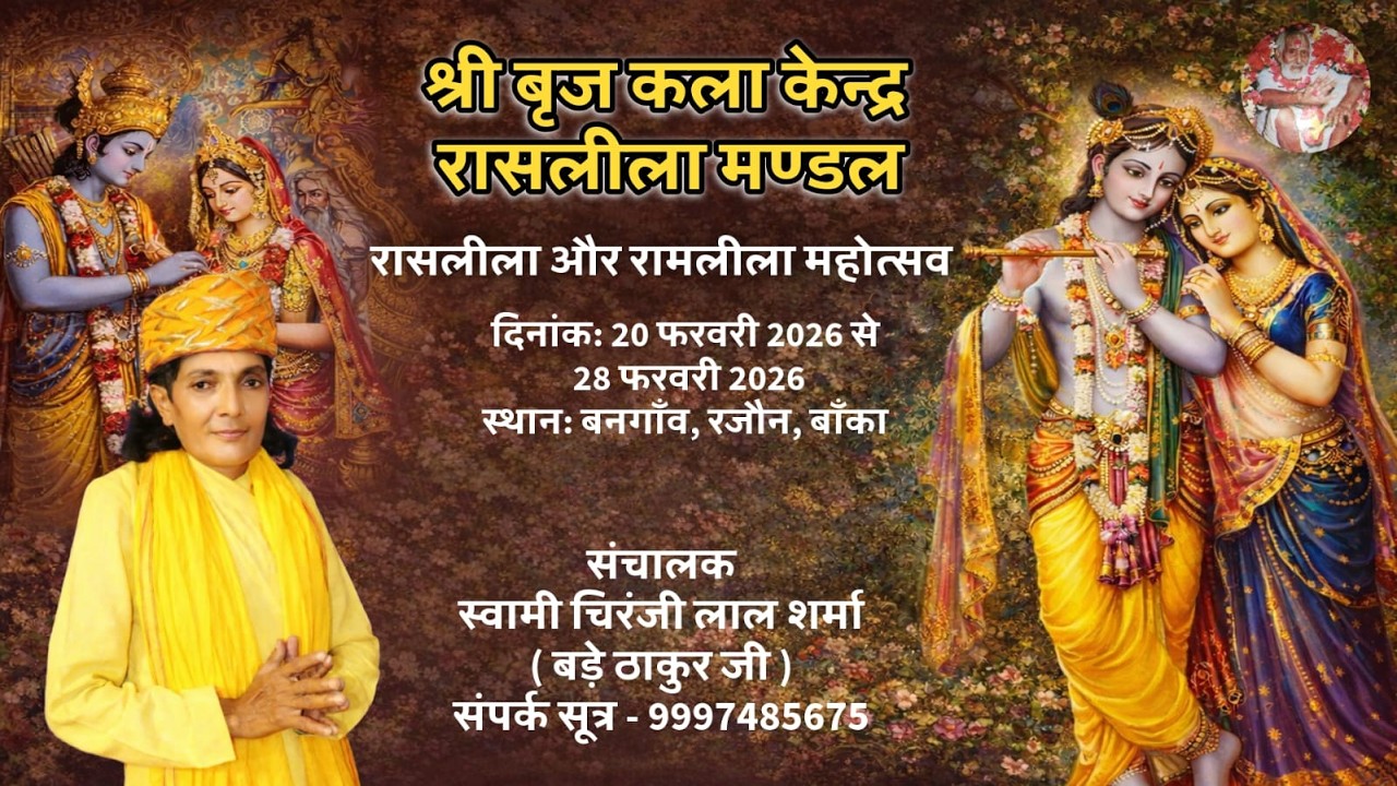 Live Day-8 रासलीला  महोत्सव  20 फरवरी  से 28 फरवरी 2026 तक स्थान बनगाँव, रजौन , बाँका !