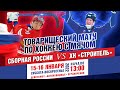 Товарищеский матч по хоккею с мячом СБОРНАЯ РОССИИ - «Строитель» г. Сыктывкар