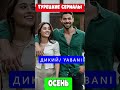 Турецкие топовые сериалы осени!