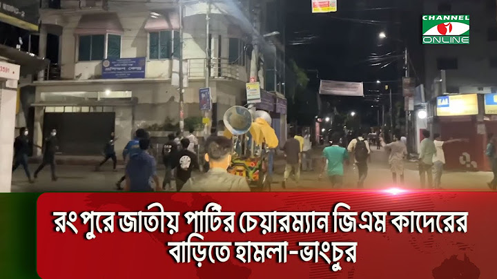 রংপুরে জাতীয় পার্টির চেয়ারম্যান জিএম কাদেরের বাড়িতে হামলা-ভাংচুর ও মোটরসাইকেলে অগ্নিসংযোগ