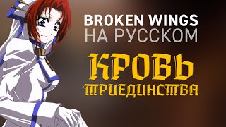 Trinity Blood ED - Broken Wings | Tomoko Tane [RUS COVER - TAKEOVER] TV - SIZE