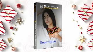 Новорічна акція! Книжка у твердій обкладинці &quot;Воротники&quot; в подарунок