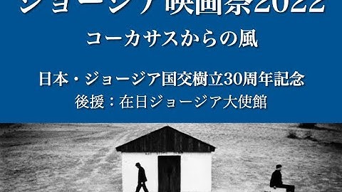 『ジョージア映画祭2022　コーカサスからの風』予告編
