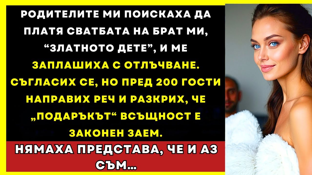 Искаха Да Платя Сватбата На Брат Си, Затова Го Направих Законен Заем