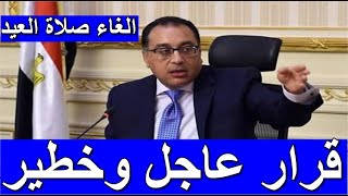 عاجل قرارات مجلس الوزراء المصري اليوم الاحد 9-5-2021