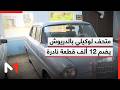 متحف عبد الرزاق لوكيلي بإقليم الدريوش معلمة ثقافية هامة بجهة الشرق 